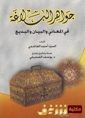 كتاب جواهر البلاغة في المعاني والبيان والبديع للمؤلف السيد أحمد الهاشمي