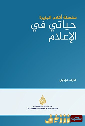 كتاب حياتي في الإعلام للمؤلف عارف حجاوي