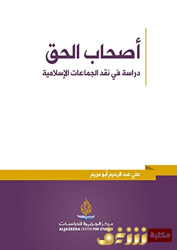 كتاب أصحاب الحق - دراسة في نقد الجماعات الإسلامية للمؤلف علي عبدالرحيم أبو مريم