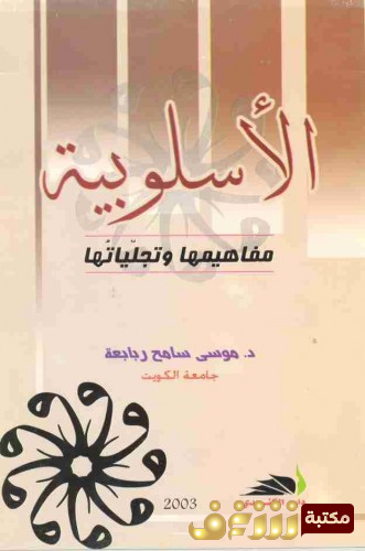 كتاب الإسلوبية ؛ مفاهيمها وتجلياتها  للمؤلف موسى سامح ربابعة