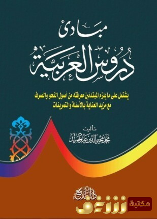 كتاب مبادئ دروس العربية للمؤلف محمد محيي الدين عبدالحميد 