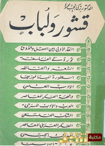 كتاب قشور ولباب  للمؤلف زكي نجيب محمود