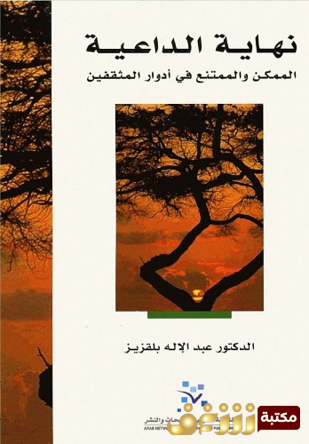 كتاب نهاية الداعية ؛ الممكن والممتنع في أدوار المثقفين للمؤلف عبدالإله بلقزيز