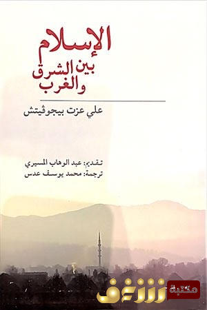 كتاب الإسلام بين الشرق والغرب للمؤلف علي عزت بيجوفيتش