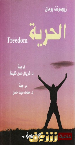 كتاب الحرية للمؤلف زيجمونت باومان