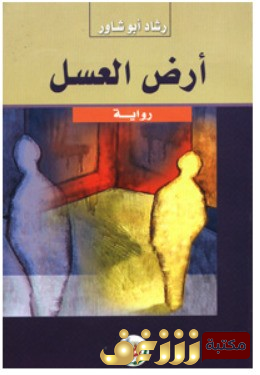 كتاب أرض العسل للمؤلف رشاد أبو شاور