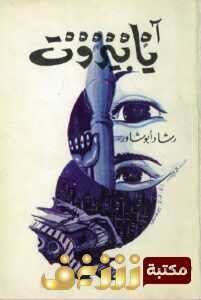 كتاب آه يا بيروت للمؤلف رشاد أبو شاور
