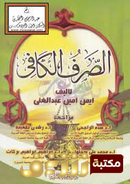 كتاب الصرف الكافي للمؤلف أيمن أمين عبدالغني
