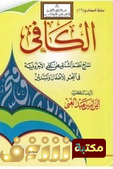 كتاب  الكافي لشرح نظم الشنقيطي على الأجرومية في النحو للأطفال والمبتدئين  للمؤلف أيمن أمين عبد الغني