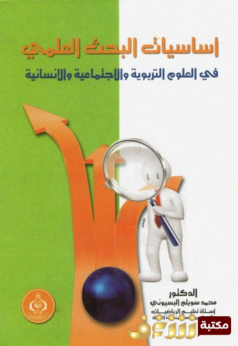 كتاب أساسيات البحث العلمي في العلوم التربوية والاجتماعية والإنسانية للمؤلف محمد البسيوني