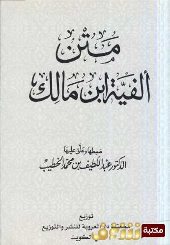 كتاب متن ألفية ابن مالك للمؤلف ابن مالك