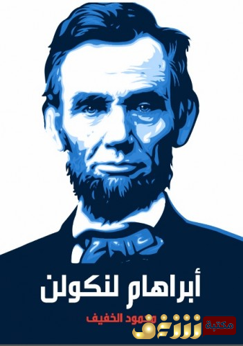 كتاب أبراهام لنكولن  للمؤلف محمود الخفيف