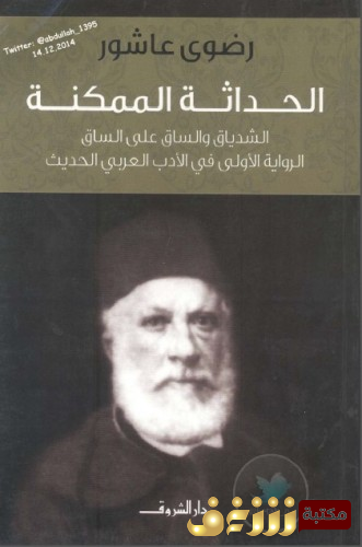 كتاب الحداثة الممكنة الشدياق والساق على الساق الرواية الأولى في العرب الحديث للمؤلف روضوى عاشور