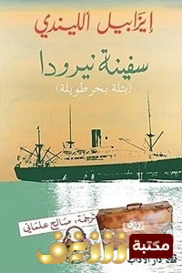 رواية سفينة نيرودا: بتلة بحر طويلة  للمؤلف إيزابيل الليندي