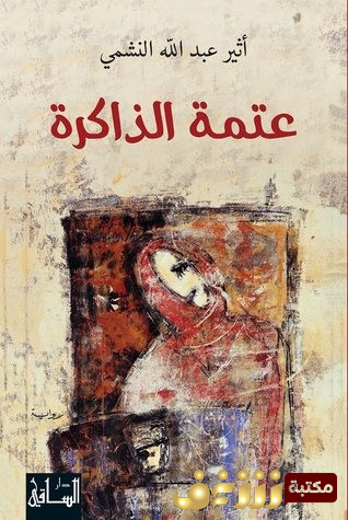 رواية عتمة الذاكرة  للمؤلف أثير عبد الله النشمي