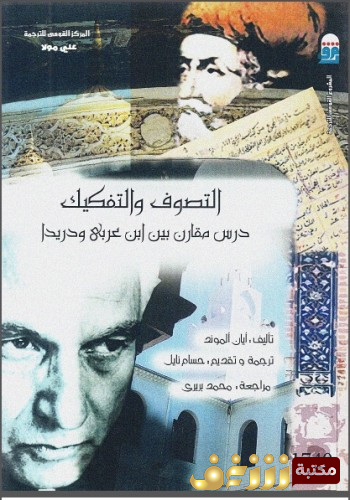 كتاب التصوف والتفكيك دراسة مقارنة بين ابن عربي ودريدا للمؤلف أيان ألموند