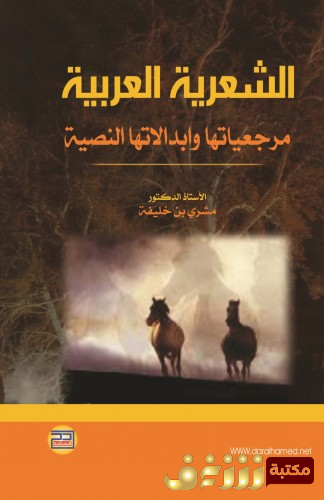 كتاب الشعرية العربية مرجعيتها وإبدالاتها النصة للمؤلف مشري بن خليفة