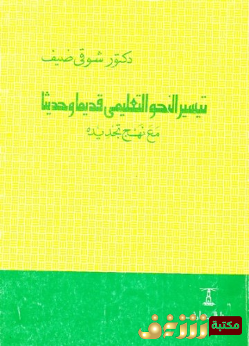 كتاب تيسير النحو قديماً وحديثاً للمؤلف شوقي ضيف
