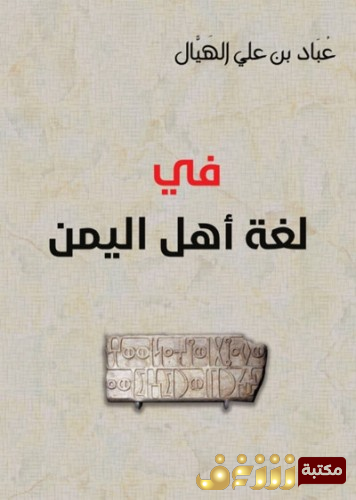 كتاب في لغة أهل اليمن للمؤلف عباد بن علي الهيال