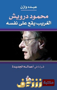 كتاب  محمود درويش (الغريب يقع على نفسه) قراءة في أعماله الجديدة للمؤلف عبده وازن