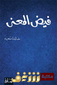 كتاب  فيض المعنى للمؤلف خالدة سعيد