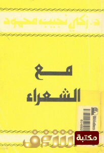 كتاب  مع الشعر للمؤلف زكي نجيب محمود