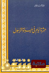 كتاب عشرة أيام في حياة الرسول للمؤلف خالد محمد خالد
