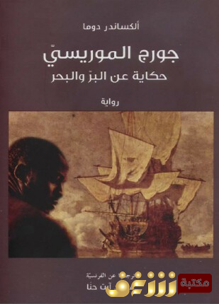 رواية جورج الموريسي - حكاية عن البر والبحر للمؤلف الكسندر دوما