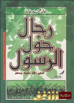كتاب رجال حول الرسول للمؤلف خالد محمد خالد