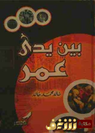 كتاب بين يدي عمر للمؤلف خالد محمد خالد