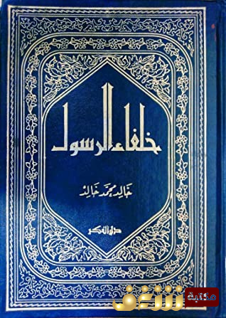 كتاب خلفاء الرسول صلى الله عليه وسلم للمؤلف خالد محمد خالد