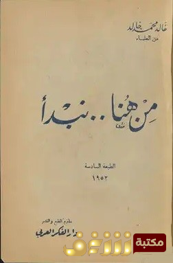 كتاب من هنا نبدأ للمؤلف خالد محمد خالد