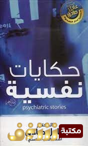 كتاب حكايات نفسية  للمؤلف عادل صادق