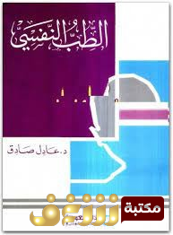 كتاب الطب النفسي للمؤلف عادل صادق