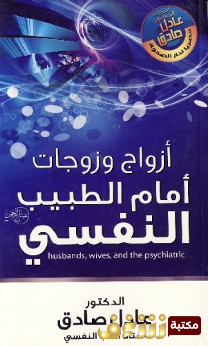 كتاب  أزواج وزوجات أمام الطبيب النفسي للمؤلف عادل صادق