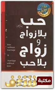 كتاب  حب بلا زواج وزواج بلا حب للمؤلف عادل صادق