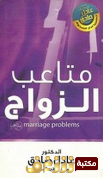 كتاب متاعب الزواج للمؤلف عادل صادق