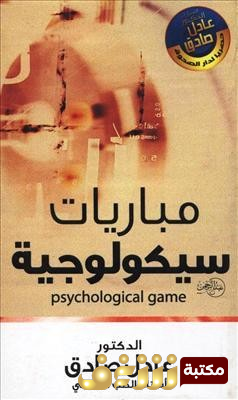 كتاب مباريات سيكولوجية للمؤلف عادل صادق