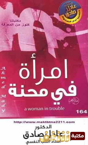 كتاب امرأة في محنة للمؤلف عادل صادق