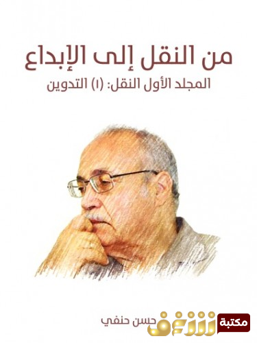 كتاب من النقد إلى الإبداع  للمؤلف حسن حنفي