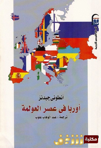 كتاب أوروبا في عصر العولمة.. للمؤلف أنتوني جيدنز