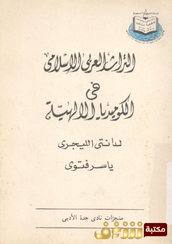 كتاب التراث العربى الإسلامى فى الكوميديا الإلهية لدانتى إليغري للمؤلف ياسر فتوى