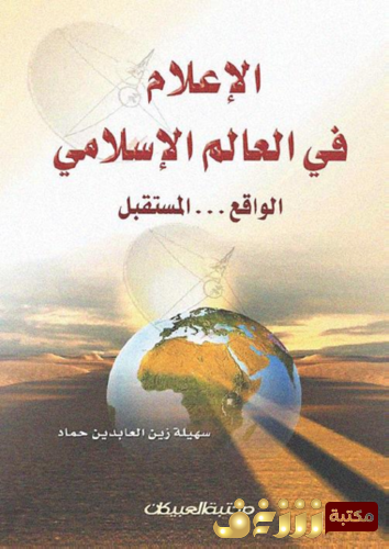 كتاب الإعلام في العالم الإسلامي للمؤلف سهيلة زين العابدين حماد