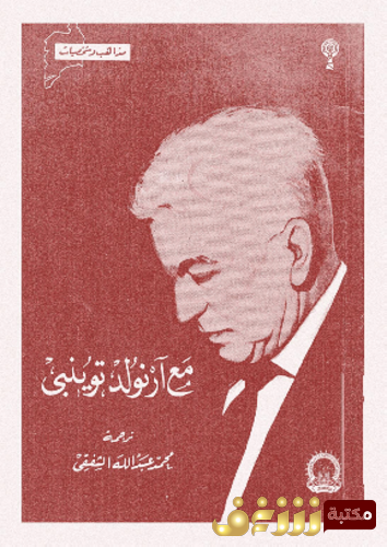 كتاب مع أرنولد توينبي للمؤلف محمد عبد الله الشفقي