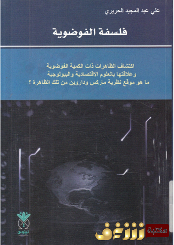 كتاب فلسفة الفوضوية للمؤلف علي الحريري