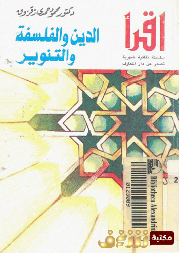 كتاب الدين و الفلسفة و التنوير للمؤلف محمود حمدي زقزوق