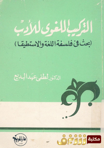 كتاب التركيب اللغوى للأدب ؛ بحث فى فلسفة اللغة و الاستطيقا للمؤلف لطفي عبد البديع