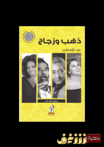 كتاب ذهب وزجاج للمؤلف عزت القمحاوي