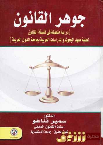 كتاب جوهر القانون دراسة متعمقة في فلسفة القانون للمؤلف سمير تناغو