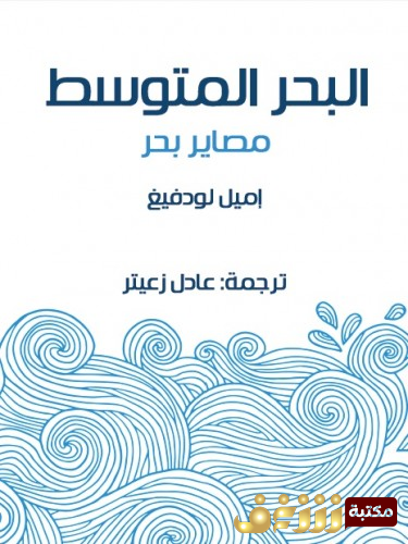 كتاب البحر المتوسط  للمؤلف اميل لودفيغ